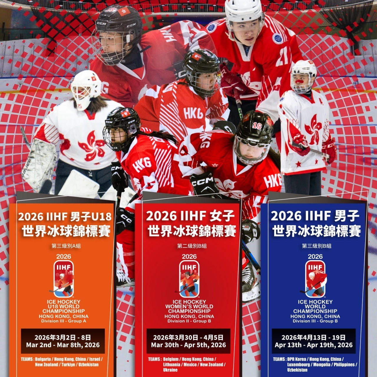 2026 IIHF 世界冰球锦标赛 – 中国香港